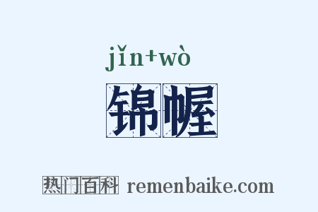 锦幄是什么意思的图片